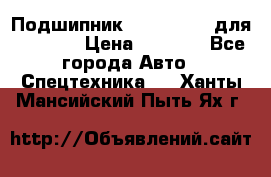 Подшипник 06030.06015 для komatsu › Цена ­ 2 000 - Все города Авто » Спецтехника   . Ханты-Мансийский,Пыть-Ях г.